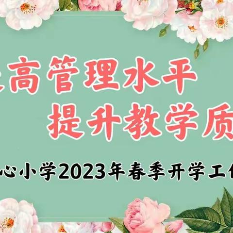 “提高管理水平，提升教学质量”——下港中心小学2023年春季开学工作部署会