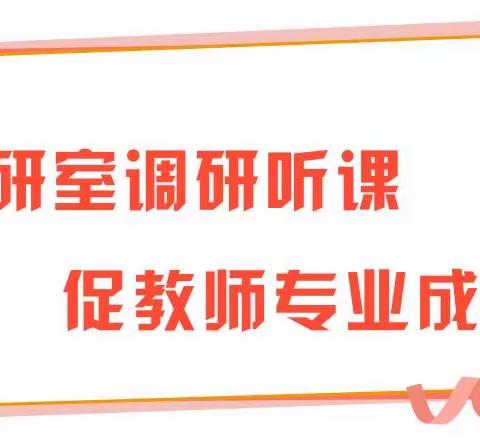 教研促成长 指导助发展                            ——县教研室调研西口回族镇中心小学课堂教学活动