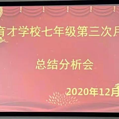 总结反思促进步，激情飞扬迎期末——育才学校七年级第三次月考成绩质量分析会