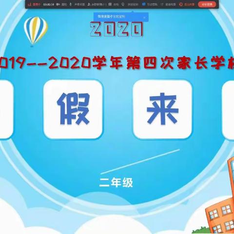 二年级四班家长学校由黎明老师主持2020年7月4日在钉钉召开