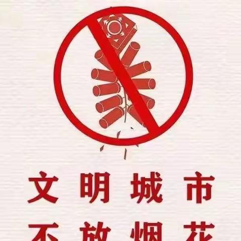 【安全教育】家园携手共护蓝天，快乐童年安全相伴--范镇汶河幼儿园禁燃烟花爆竹倡议