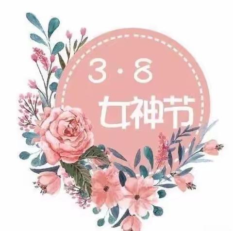 春暖花开，爱在每一刻——涵西幼儿园三八妇女节活动