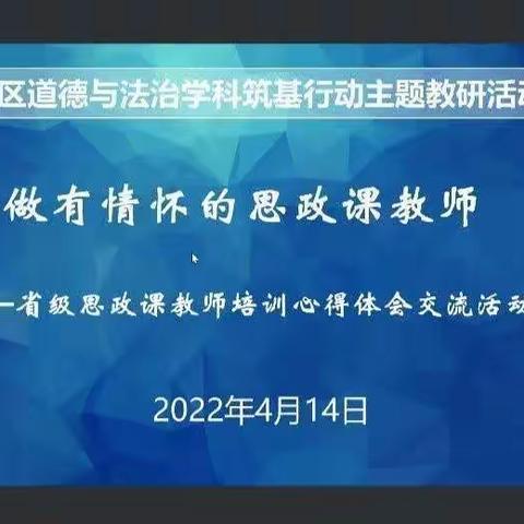 做有情怀的思政课教师——记铁西区道德与法治学科筑基行动教研活动