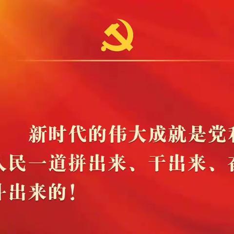 长阳支行党支部组织观看二十大开幕盛况