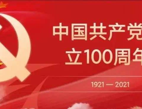 永远跟党走 共庆百年诞——记宝龙学校全体教职工观看“庆祝中国共产党成立100周年大会”直播