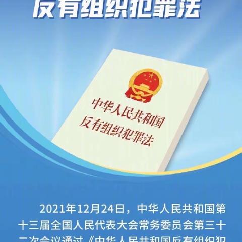 尧都金钥匙支行开展《反有组织犯罪法》学习活动