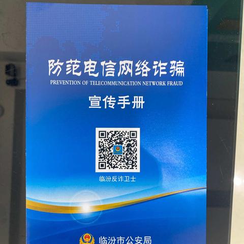 尧都金钥匙支行防电信诈骗、跨境赌博宣传活动
