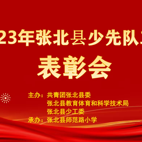 新时代新征程——争做新时代好少年 《2023年张北县少先队工作表彰会》
