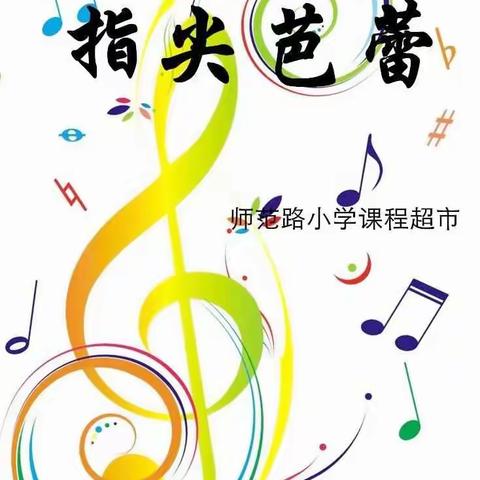 师范路小学课程超市指尖芭蕾