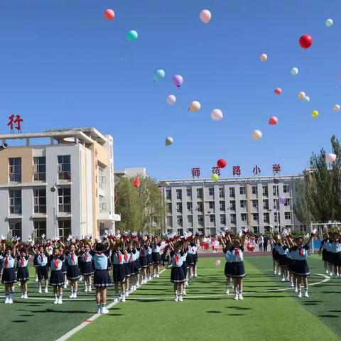 师范路小学“喜迎二十大   活力满校园”大课间体能操及韵律操比赛