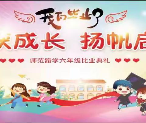 “收获成长 扬帆起航”——张北县师范路小学六年级毕业典礼