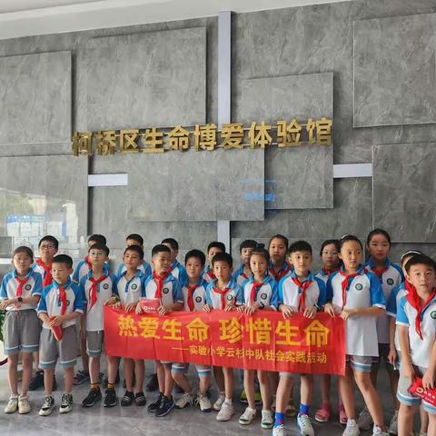 热爱生命，珍惜生命         ——柯桥实验小学三6班云杉中队暑期研学活动