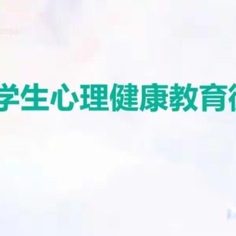 同“心”抗疫  健康成长——高新区夏屋小学疫情心理健康教育篇