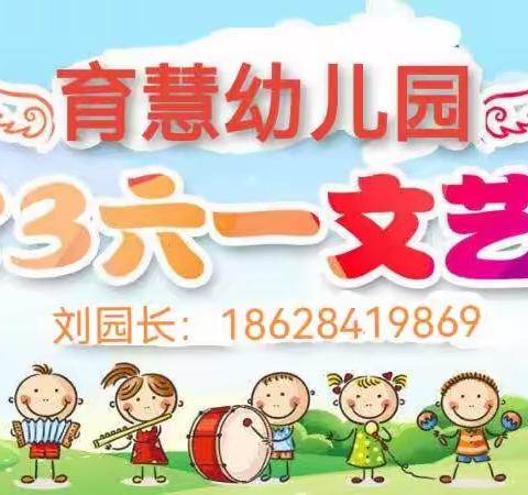 育慧幼儿园“六一邀请函”