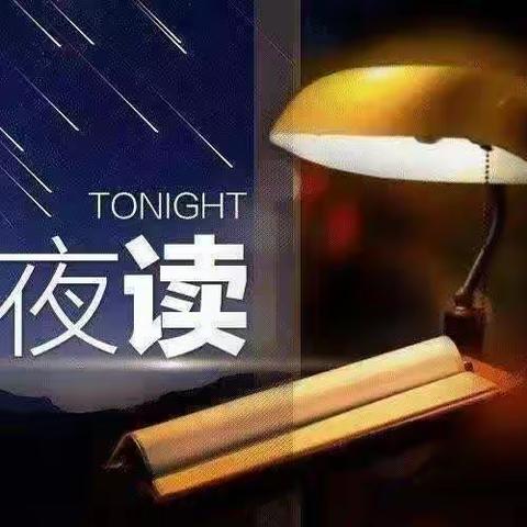 空中《小夜读》与您相约 （一百七十六期）