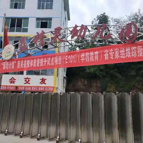 国培计划”新晃县学前教育省专家组跟踪指导暨鱼市蓝精灵幼儿园