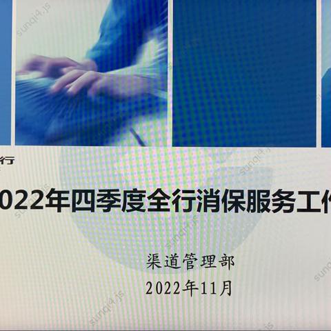 扬州分行召开2022年四季度消保服务工作例会