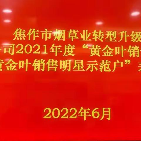 焦作市烟草公司武陟县分公司召开2021年度“黄金叶销售明星商户”和“黄金叶销售明星示范户”表彰大会