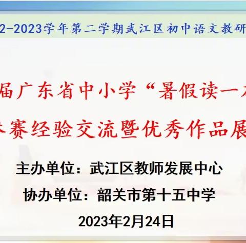 作业展宏“兔”     好书“兔”不凡——武江区举行初中语文优秀作业设计展示暨“暑假读一本好书”参赛经验交流活动