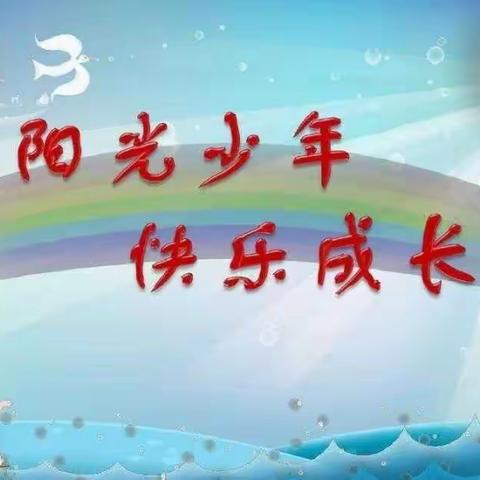 阳光少年，快乐成长------三山岛学校假期疫情心理健康指导