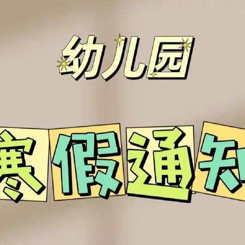 大新县硕龙镇中心幼儿园放假通知及温馨提示