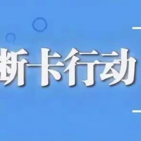 关于“断卡”行动，你必须知道的那些事儿！