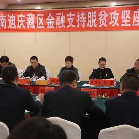 云南迪庆藏区金融支持脱贫攻坚座谈会在香格里拉召开