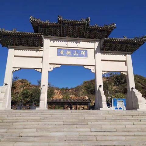 李宗林——国庆游记，最美的风景在身边 重阳登高爬研山