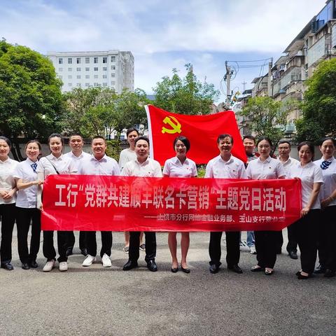 玉山支行积极开展“党群共建顺丰联名卡营销”主题党日活动
