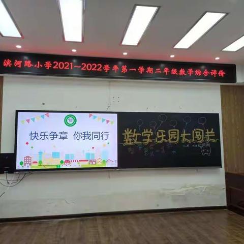 “双减”进行时--快乐争章     你我同行        数学乐园大闯关             滨小二年级综合评价
