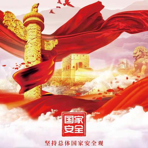 国家安全  你我同行  滨河路小学五年一班活动纪实