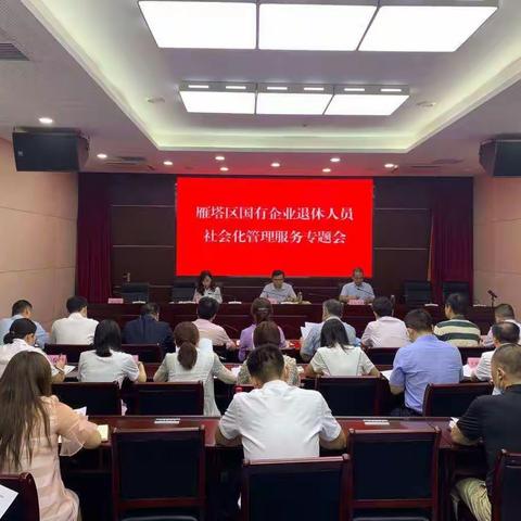 雁塔区召开国有企业退休人员社会化管理工作推进会