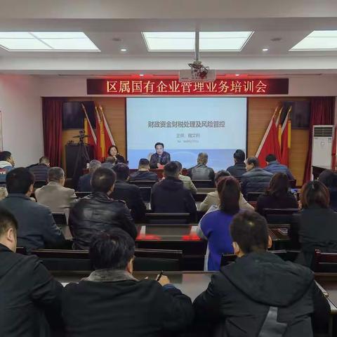 区国资局组织召开区属国有企业管理业务培训会