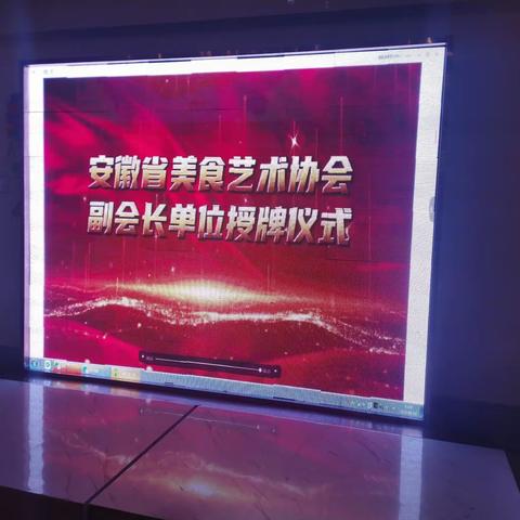 安徽省美食艺术协会副会长单位入会授牌仪式