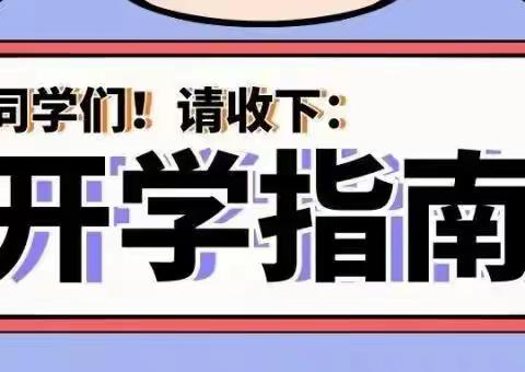 小泊头镇第三小学2022年秋季学期开学须知