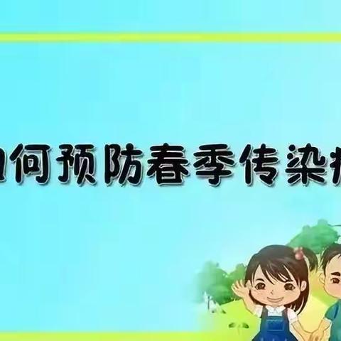 如何预防春季传染病