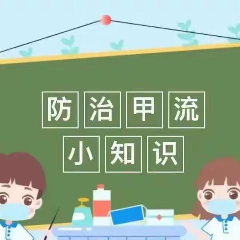 新屯中心幼儿园预防甲流知识宣传