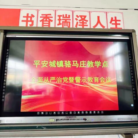 【平安城镇骆马庄教学点】从严治党暨警示教育会议