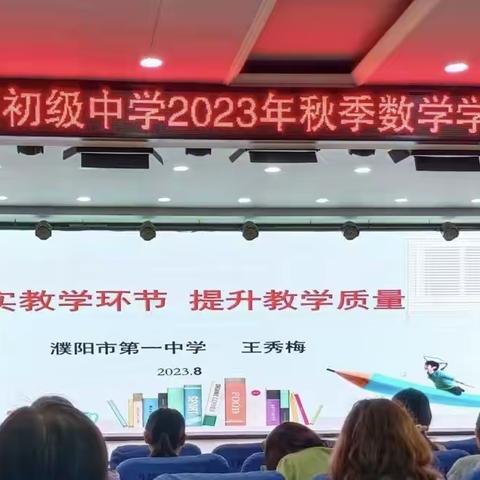 教师培训共成长，厚积薄发新征程——濮阳县第四初级中学2023年秋季数学学科专题培训活动