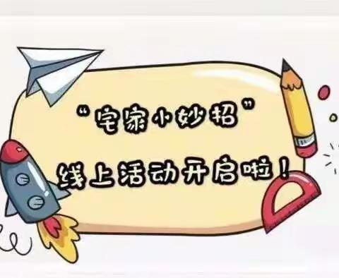 “童”行抗疫，快乐宅家