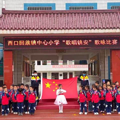 大力落实双减，歌声唱响校园——西口回族镇中心小学“歌唱镇安”歌咏比赛