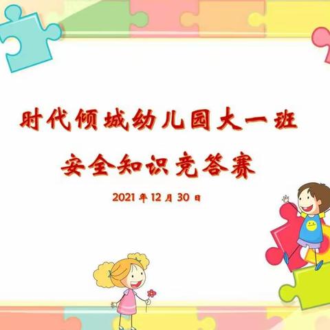 时代倾城幼儿园大一班“安全知识抢答赛”活动回顾