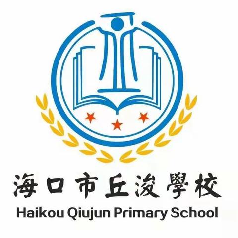 听课中反思，评课中成长——丘浚学校中年级数学组示范课活动