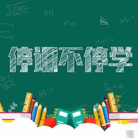 丘浚学校“停课不停学”四年级数学第二单元复习