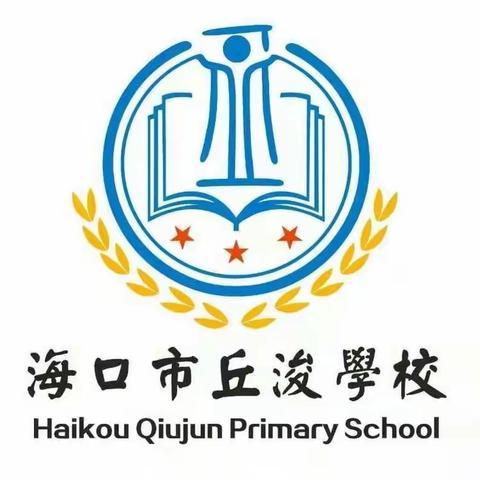 停课不停学，数学在行动——海口市丘浚学校数学组第十周线上学习简报