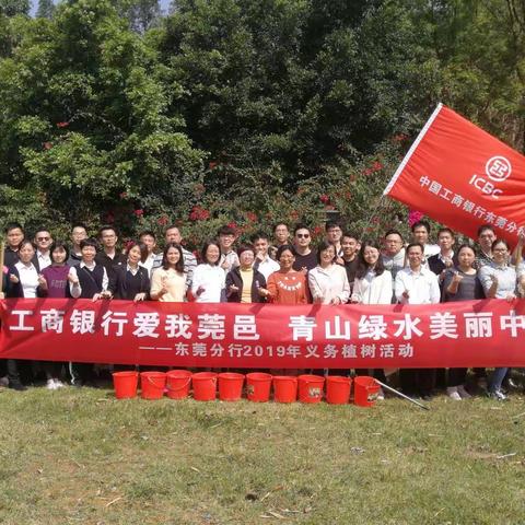 工商银行爱我莞邑，青山绿水美丽中国——东莞分行2019年义务植树活动