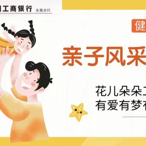 花儿朵朵工行开，有爱有梦有未来——东莞分行六一儿童节亲子风采展示活动