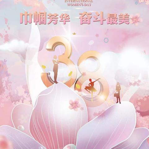 巾帼风华，奋斗最美——东莞分行庆祝三八妇女节活动剪影