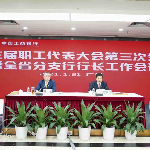 发扬民主管理，落实行务公开 ——中国工商银行广东省分行三届三次职工代表大会胜利召开