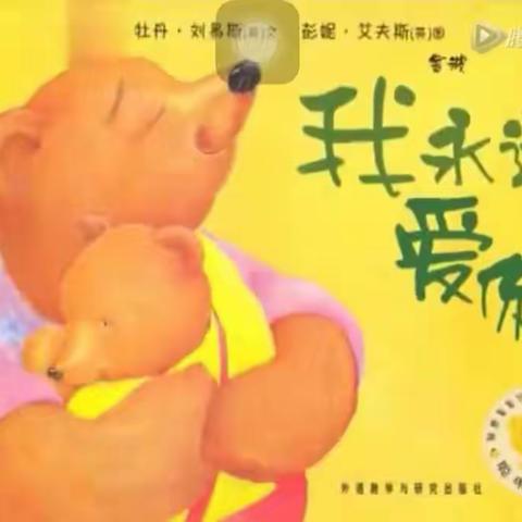 【省幼乐园】亲子阅读《我永远爱你》